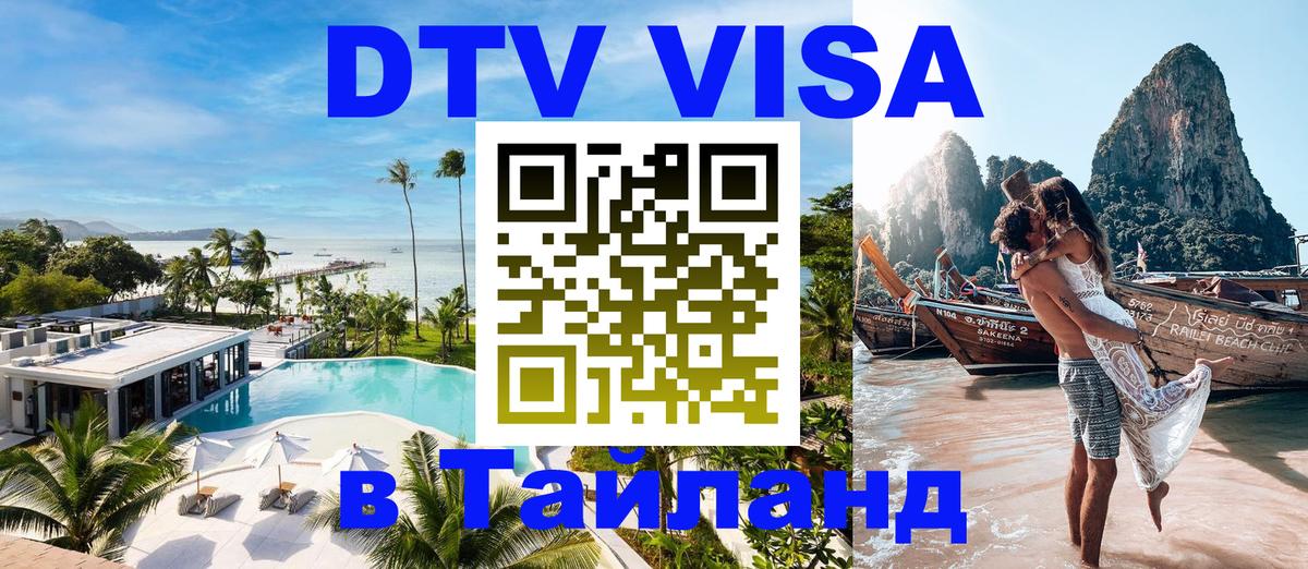 Долгосрочная виза DTV в Тайланд 