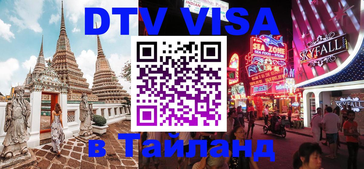Destination Thailand Visa (DTV виза) 